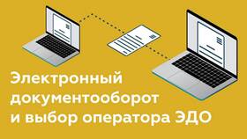 ЭДО: что это