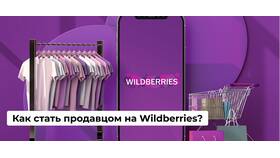 Инструкция: как стать продавцом на Wildberries в Фармаимпекс