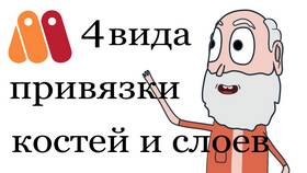 Как правильно привязывать кости в 3D-анимации в Фармаимпекс