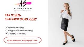 Как сшить юбку: пошаговая инструкция в Фармаимпекс