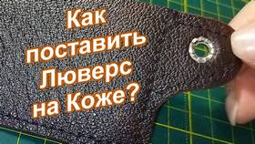 Как установить люверсы в домашних условиях в Фармаимпекс