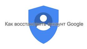 Как восстановить аккаунт Google в Фармаимпекс