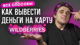 Как вывести деньги с Wildberries кошелька в Фармаимпекс