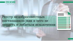 Как выйти из реестра недобросовестных поставщиков досрочно в Фармаимпекс