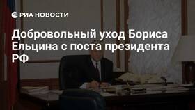 Причины досрочного ухода Бориса Ельцина с поста Президента России в Фармаимпекс