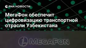Тарифы на роуминг Мегафон в Узбекистане в Фармаимпекс
